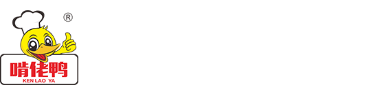 贛州啃佬鴨食品有限公司